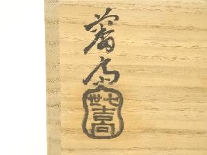 吉向焼 七世吉向松月（蕃斎）造 大和絵風景深鉢（共箱） | 宗 sou::お